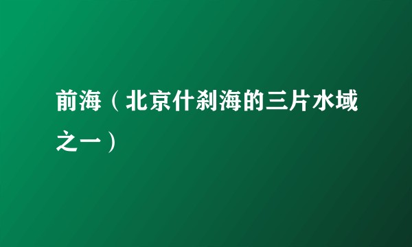 前海(北京什刹海的三片水域之一)
