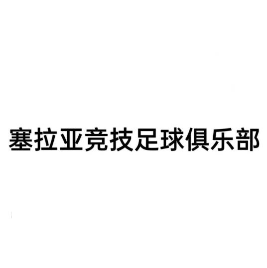 塞拉亚竞技足球俱乐部