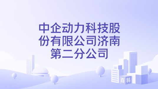 中企动力科技股份有限公司济南第二分公司