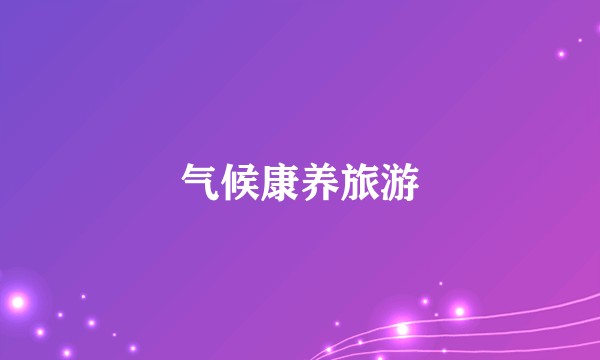 气候康养旅游