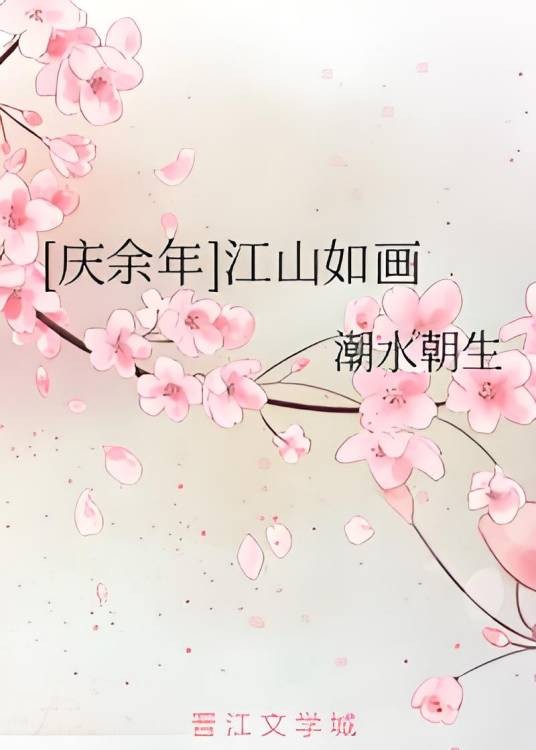 庆余年：江山如画