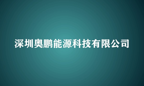 深圳奥鹏能源科技有限公司