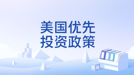 美国优先投资政策