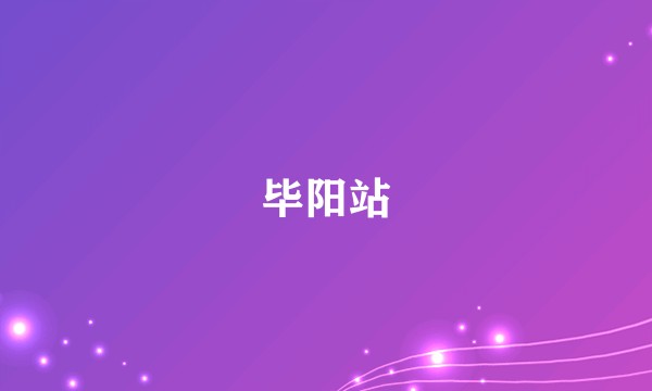 毕阳站