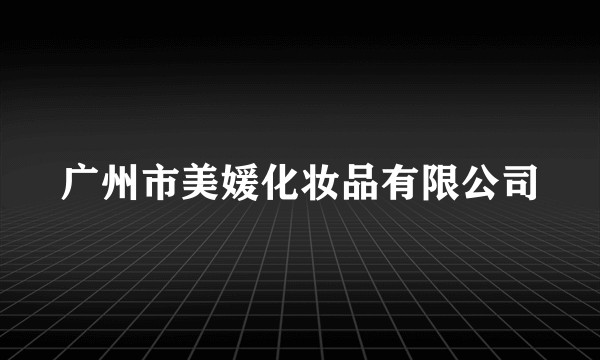 广州市美媛化妆品有限公司