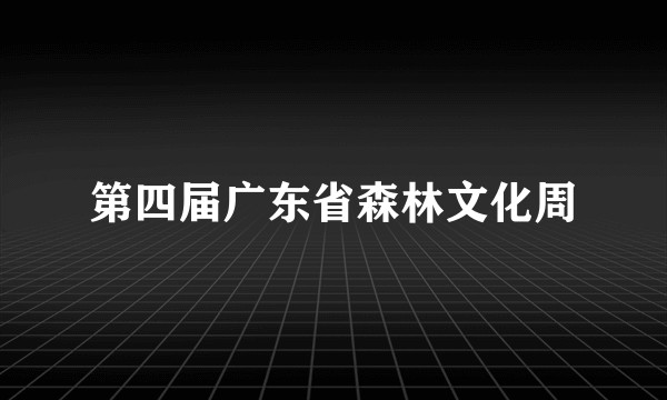 第四届广东省森林文化周