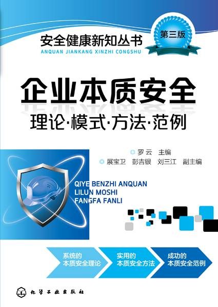 企业本质安全:理论·模式·方法·范例