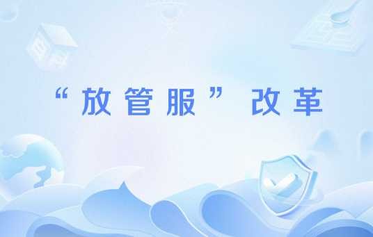 “放管服”改革