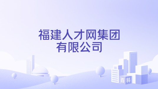 福建人才网集团有限公司