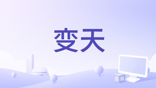 变天（程今演唱的歌曲）