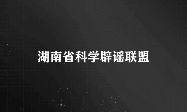 湖南省科学辟谣联盟