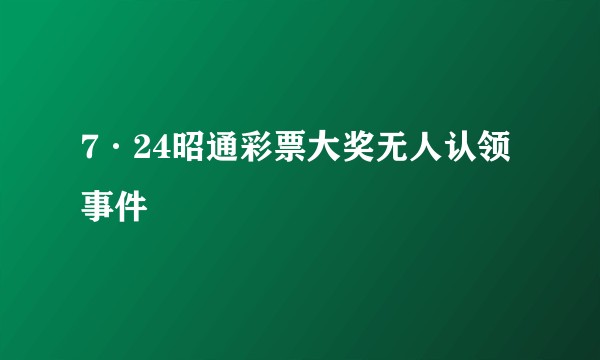 7·24昭通彩票大奖无人认领事件