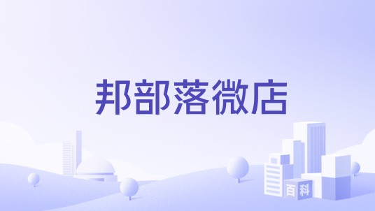 邦部落微店