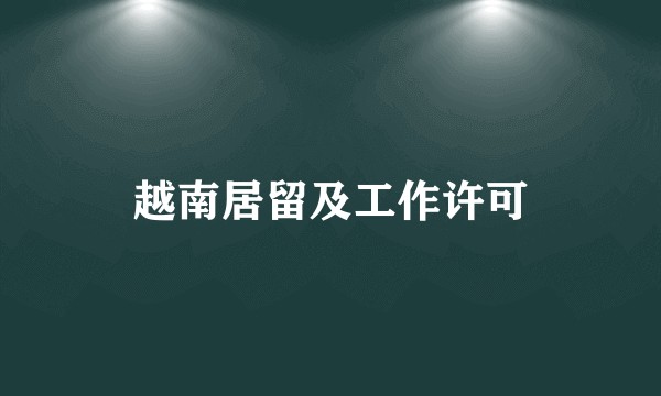 越南居留及工作许可
