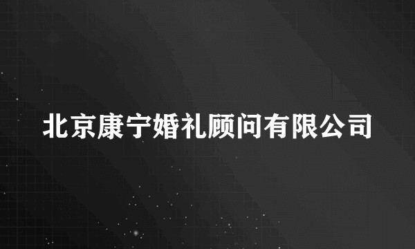 北京康宁婚礼顾问有限公司