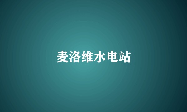 麦洛维水电站