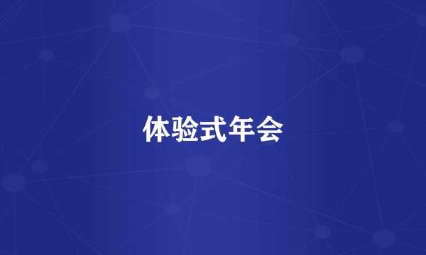 体验式年会