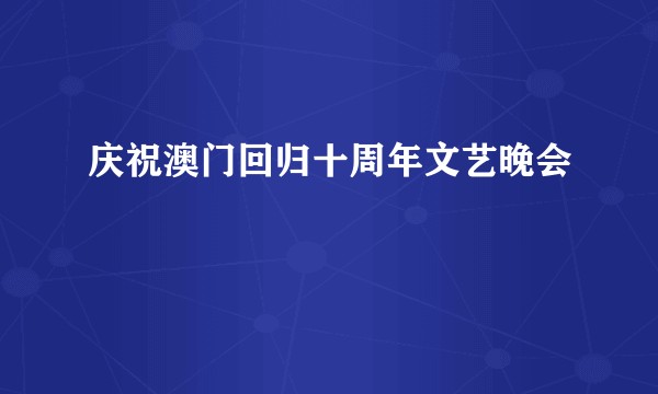 庆祝澳门回归十周年文艺晚会