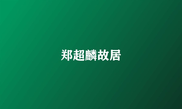 郑超麟故居