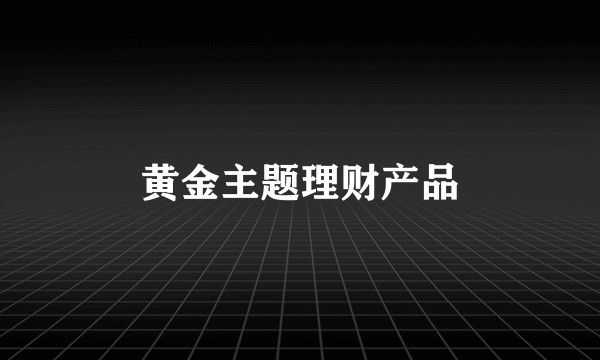 黄金主题理财产品