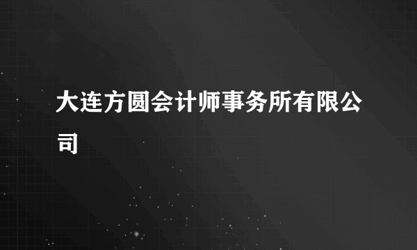 大连方圆会计师事务所有限公司