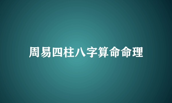 周易四柱八字算命命理