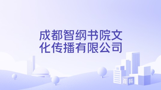 成都智纲书院文化传播有限公司