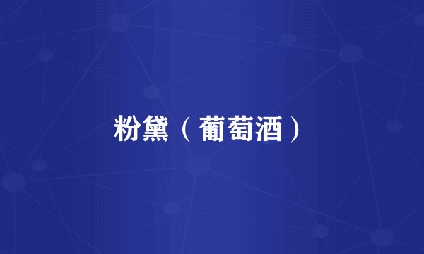 粉黛（葡萄酒）