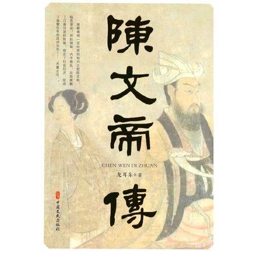 陈文帝传