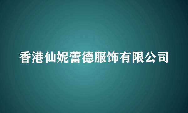 香港仙妮蕾德服饰有限公司