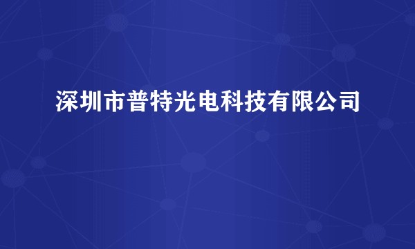 深圳市普特光电科技有限公司
