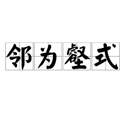 邻为壑式