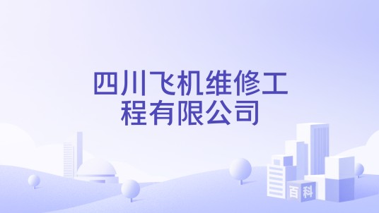 四川飞机维修工程有限公司