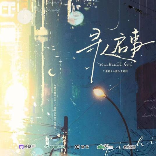 寻人启事（广播剧《心眼》第一季主题曲）
