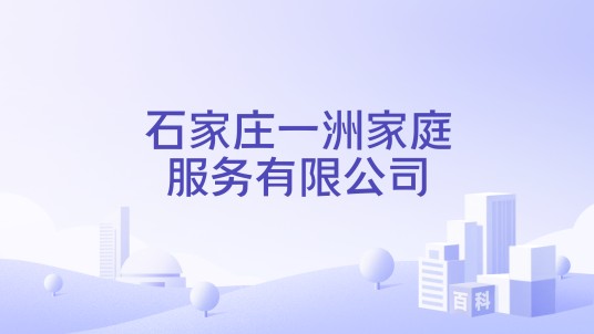石家庄一洲家庭服务有限公司