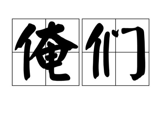 俺们