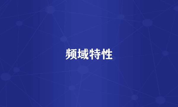 频域特性