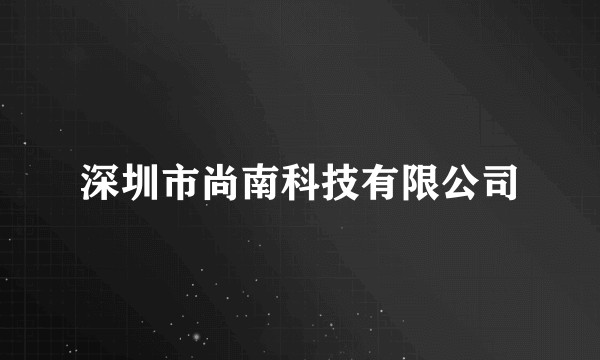 深圳市尚南科技有限公司