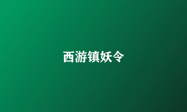 西游镇妖令