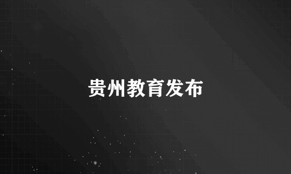 贵州教育发布