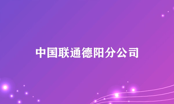 中国联通德阳分公司
