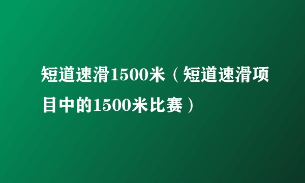 短道速滑1500米（短道速滑项目中的1500米比赛）