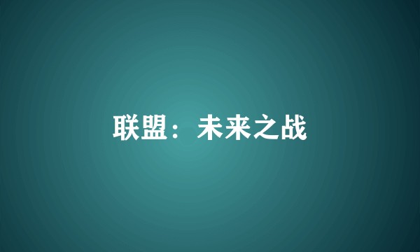 联盟:未来之战