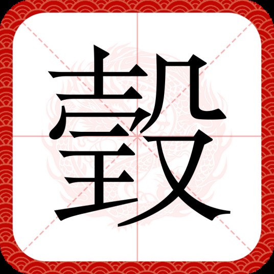 瑴