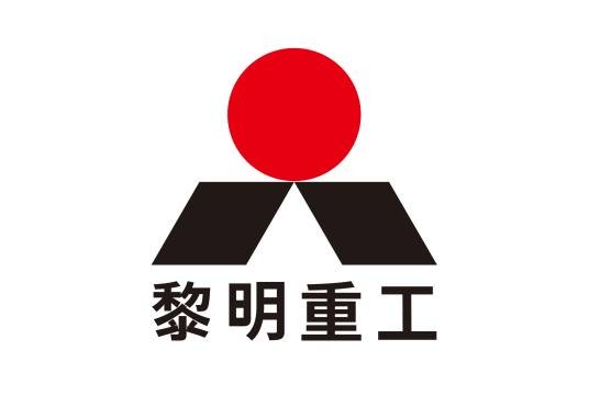 黎明重工股份有限公司