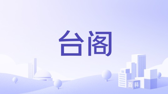 台阁（官府）