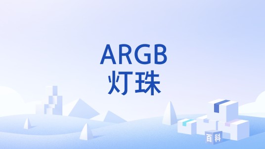 ARGB灯珠