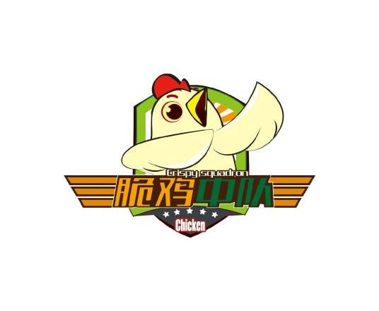 脆鸡中队