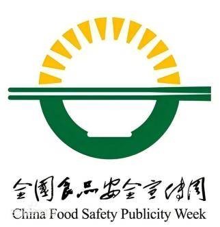 2024年全国食品安全宣传周