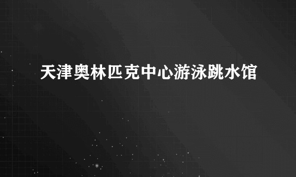 天津奥林匹克中心游泳跳水馆